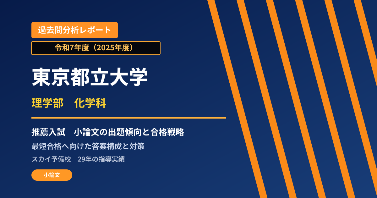 東京都立大学 理学部 化学科【学校推薦型選抜(一般推薦入試)】 推薦入試の出題傾向と合格戦略