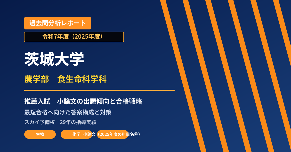 茨城大学 農学部 食生命科学科【学校推薦型選抜(専門高校推薦)】 推薦入試の出題傾向と合格戦略