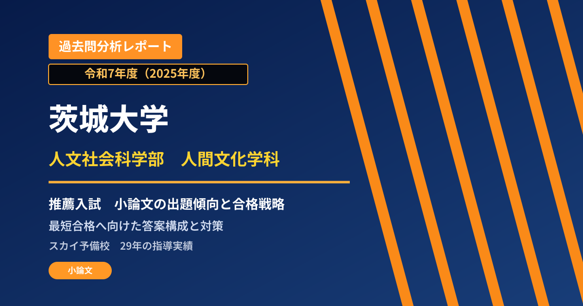 茨城大学 人文社会科学部 人間文化学科【学校推薦型選抜(一般推薦)】 推薦入試の出題傾向と合格戦略