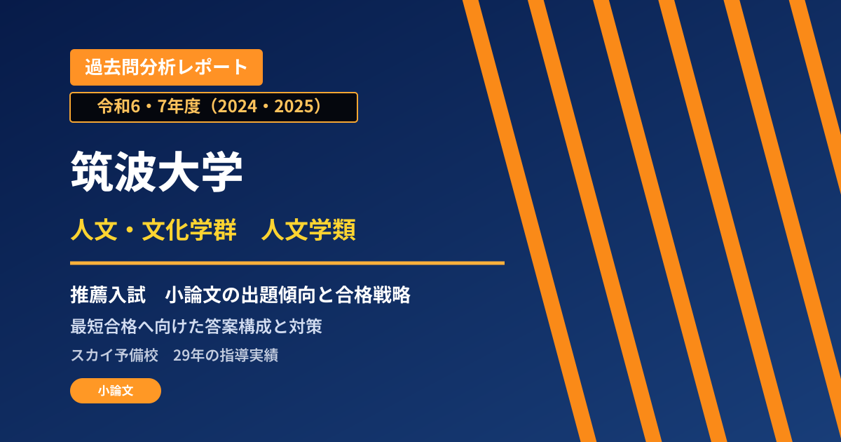 筑波大学 人文・文化学群 人文学類【推薦入試(学校推薦型選抜)】 推薦入試の出題傾向と合格戦略