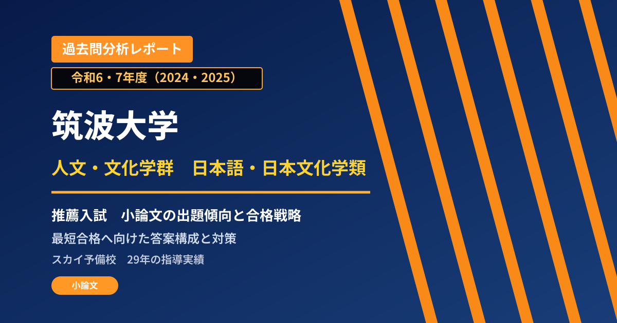 筑波大学 人文・文化学群 日本語・日本文化学類【推薦入試(学校推薦型選抜)】 推薦入試の出題傾向と合格戦略