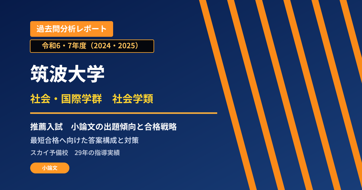 筑波大学 社会・国際学群 社会学類【推薦入試(学校推薦型選抜)】 推薦入試の出題傾向と合格戦略