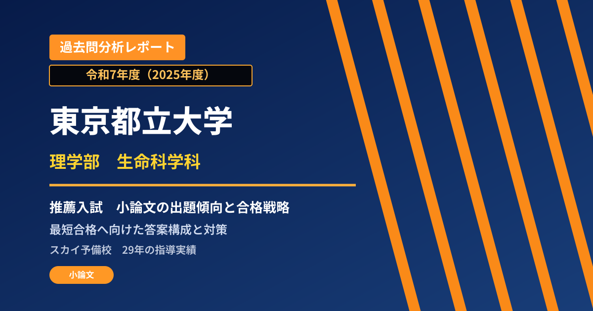東京都立大学 理学部 生命科学科【学校推薦型選抜(一般推薦入試)】 推薦入試の出題傾向と合格戦略