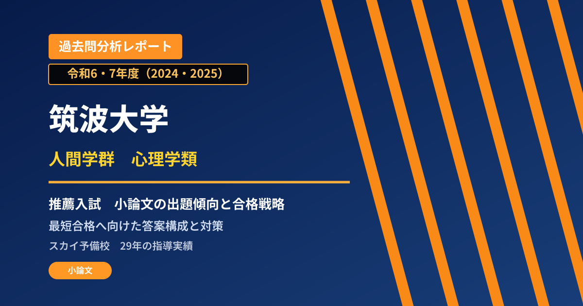 筑波大学 人間学群 心理学類【推薦入試(学校推薦型選抜・大学入学共通テストを課す)】 推薦入試の出題傾向と合格戦略