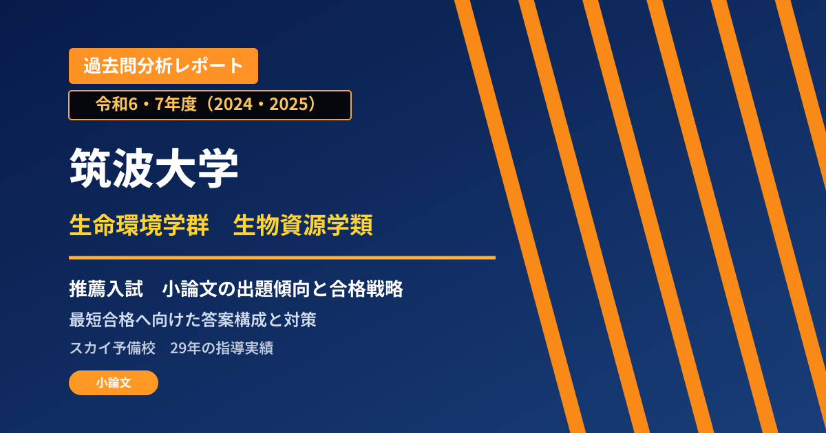 筑波大学 生命環境学群 生物資源学類【推薦入試(学校推薦型選抜)】 推薦入試の出題傾向と合格戦略