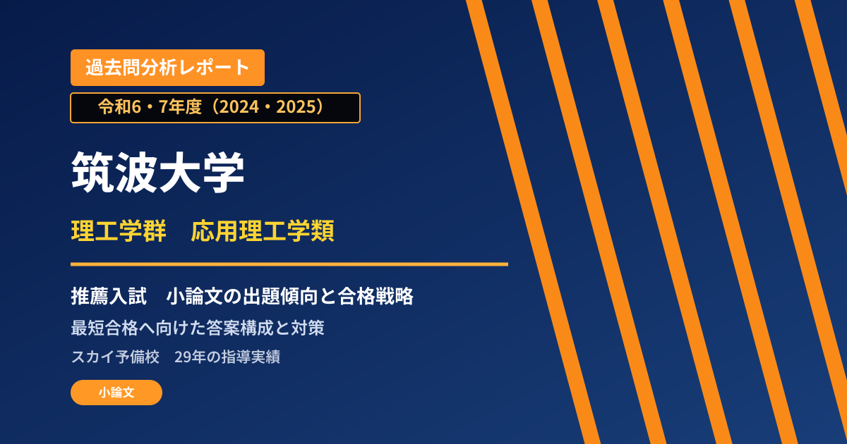 筑波大学 理工学群 応用理工学類【推薦入試(学校推薦型選抜)】 推薦入試の出題傾向と合格戦略