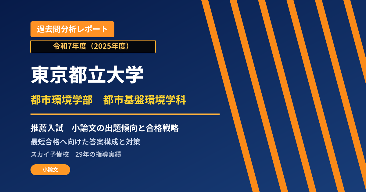 東京都立大学 都市環境学部 都市基盤環境学科【学校推薦型選抜(一般推薦入試)】 推薦入試の出題傾向と合格戦略