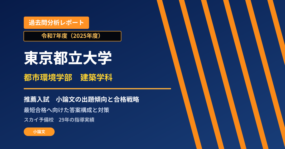 東京都立大学 都市環境学部 建築学科【学校推薦型選抜(一般推薦入試)】 推薦入試の出題傾向と合格戦略