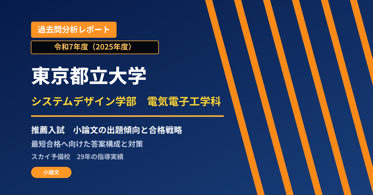 東京都立大学 システムデザイン学部 電気電子工学科【学校推薦型選抜(一般推薦入試)】 推薦入試の出題傾向と合格戦略