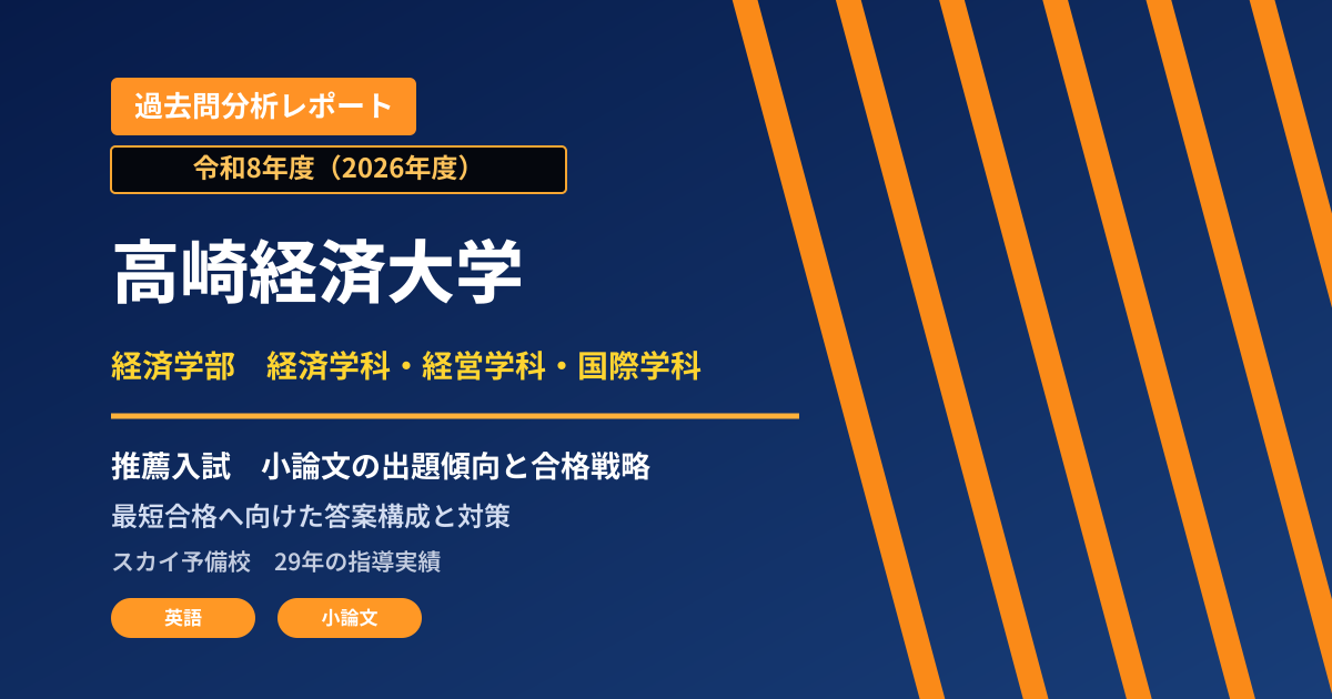 高崎経済大学 経済学部 経済学科・経営学科・国際学科【学校推薦型選抜(全国推薦)】 推薦入試の出題傾向と合格戦略