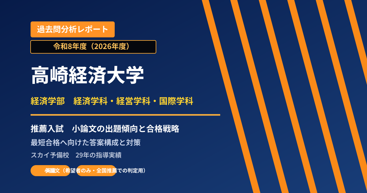 高崎経済大学 経済学部 経済学科・経営学科・国際学科【学校推薦型選抜(英語重視推薦)】 推薦入試の出題傾向と合格戦略