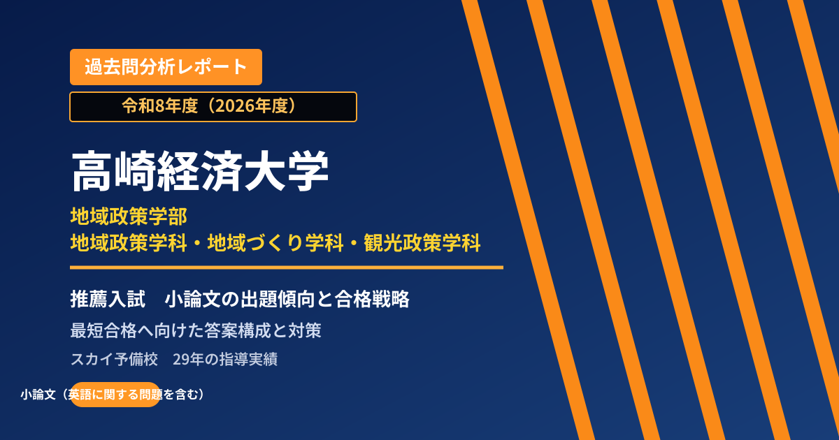 高崎経済大学 地域政策学部 地域政策学科・地域づくり学科・観光政策学科【学校推薦型選抜I】 推薦入試の出題傾向と合格戦略