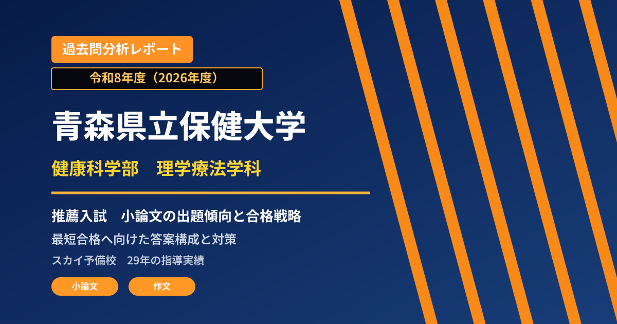 青森県立保健大学 健康科学部 理学療法学科【学校推薦型選抜(一般枠:県内者・県外者)】 推薦入試の出題傾向と合格戦略