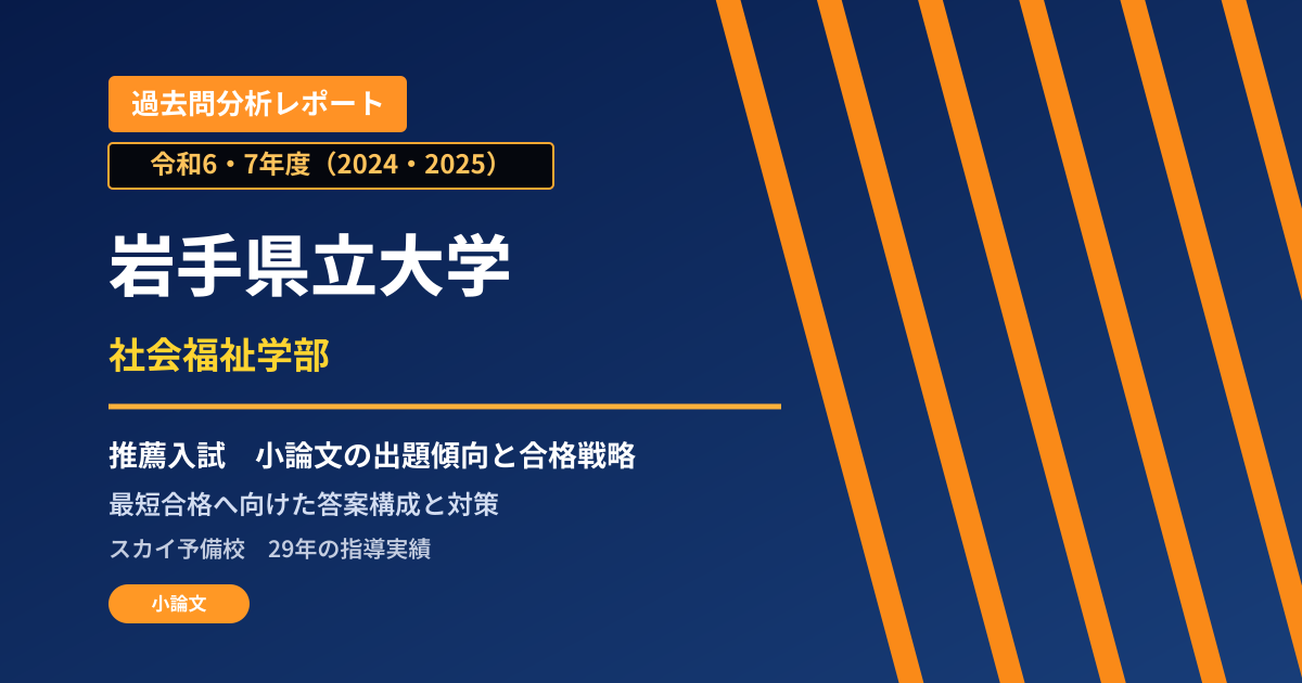 岩手県立大学 社会福祉学部【学校推薦型選抜(一般)】 推薦入試の出題傾向と合格戦略