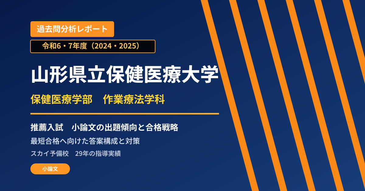 山形県立保健医療大学 保健医療学部 作業療法学科【学校推薦型選抜】 推薦入試の出題傾向と合格戦略