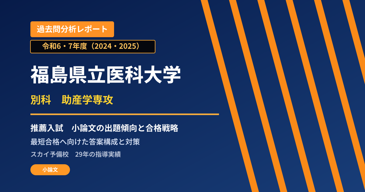 福島県立医科大学 別科 助産学専攻【推薦選抜】 推薦入試の出題傾向と合格戦略
