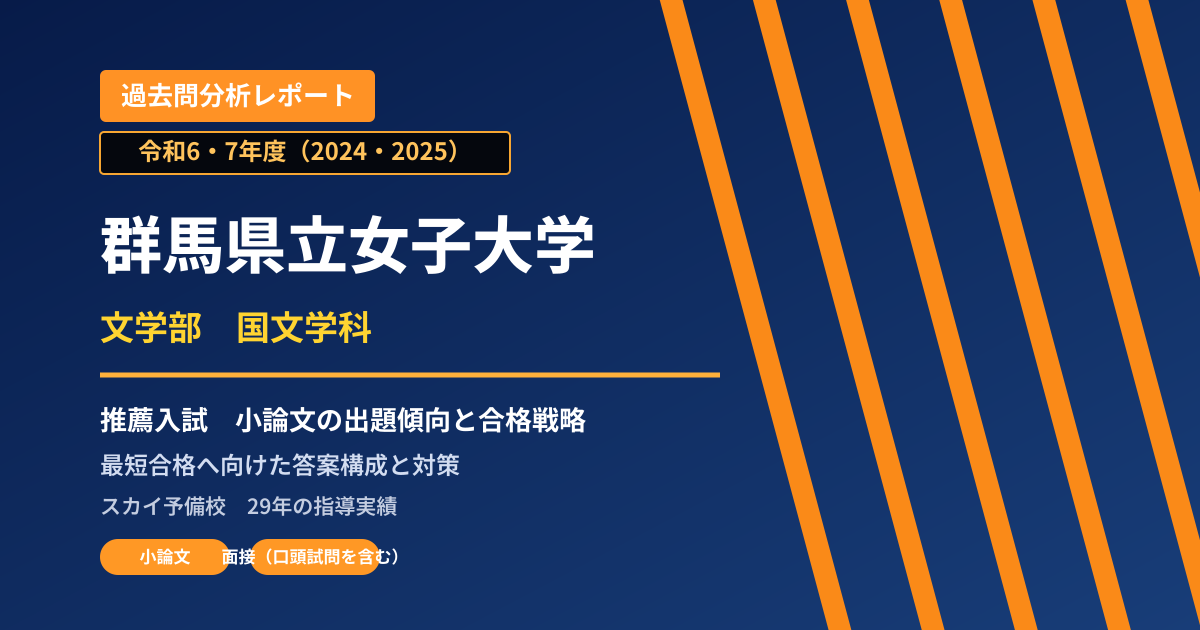 群馬県立女子大学 文学部 国文学科【学校推薦型選抜】 推薦入試の出題傾向と合格戦略