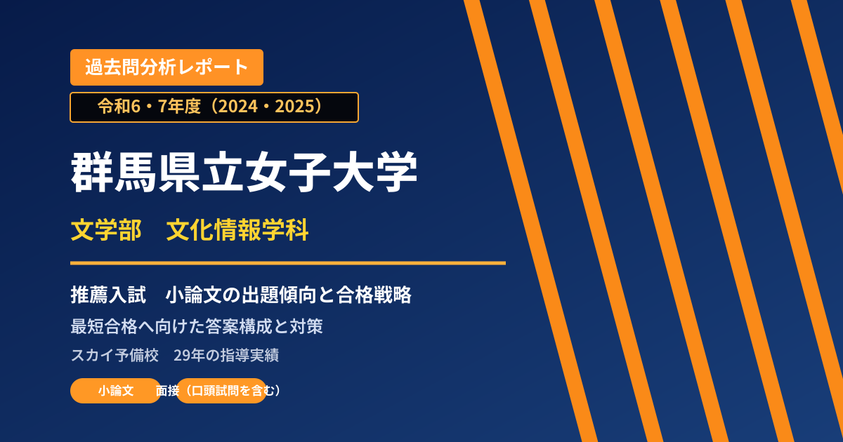 群馬県立女子大学 文学部 文化情報学科【学校推薦型選抜】 推薦入試の出題傾向と合格戦略