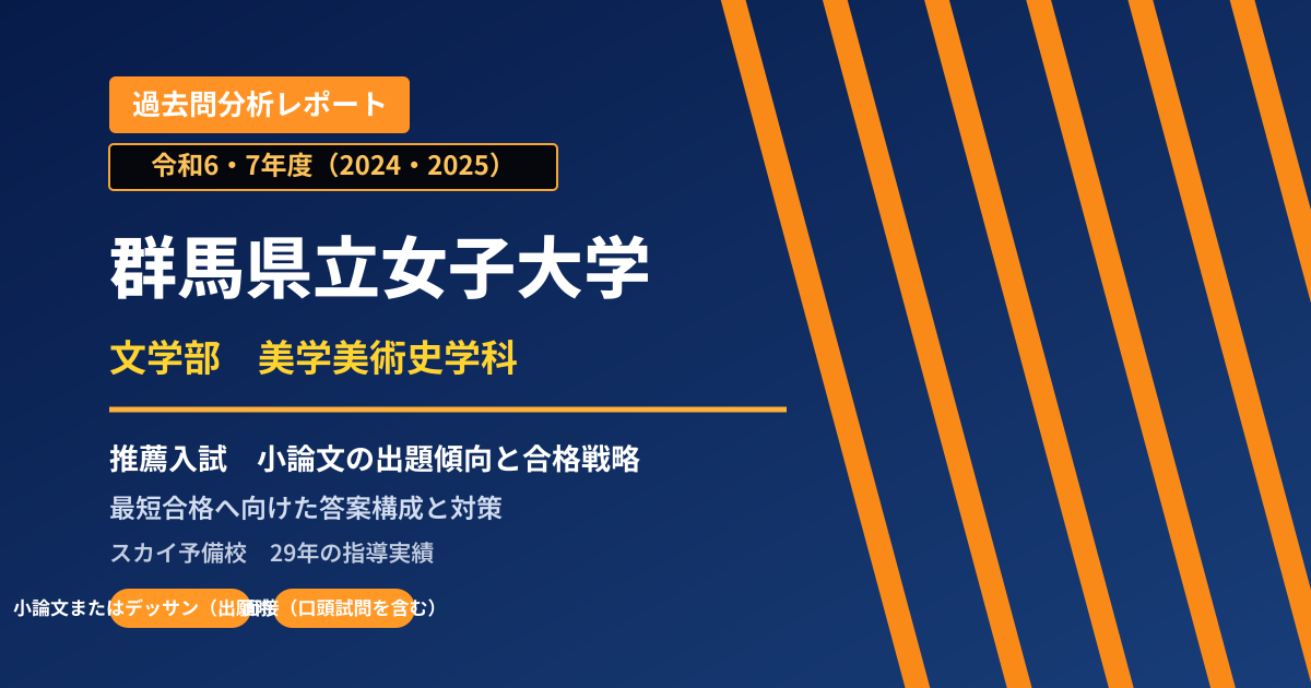 群馬県立女子大学 文学部 美学美術史学科【学校推薦型選抜】 推薦入試の出題傾向と合格戦略