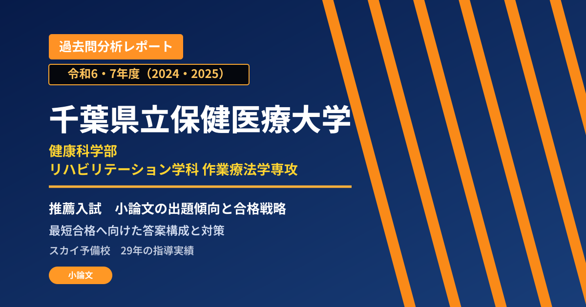 千葉県立保健医療大学 健康科学部 リハビリテーション学科 作業療法学専攻【特別選抜(学校推薦型)】 推薦入試の出題傾向と合格戦略