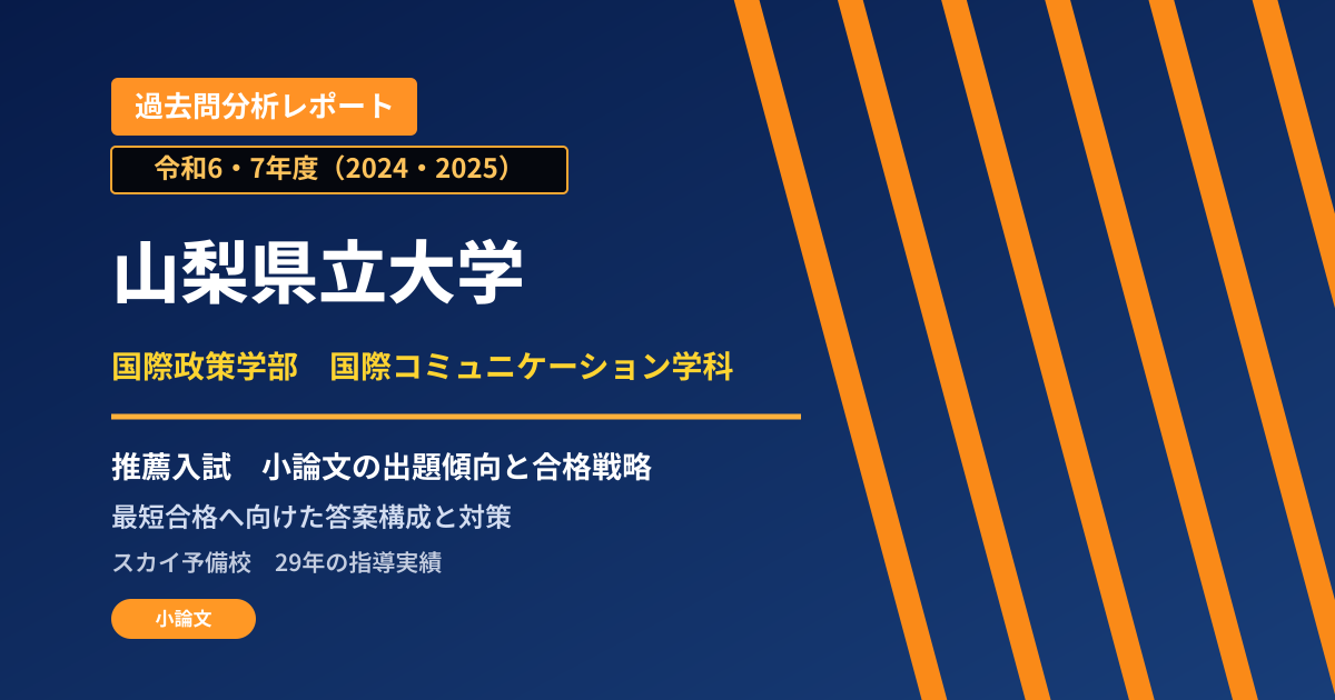 山梨県立大学 国際政策学部 国際コミュニケーション学科【学校推薦型選抜】 推薦入試の出題傾向と合格戦略