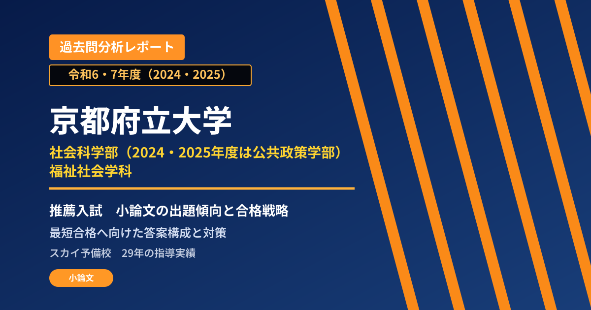 京都府立大学 社会科学部(2024・2025年度は公共政策学部) 福祉社会学科【学校推薦型選抜】 推薦入試の出題傾向と合格戦略