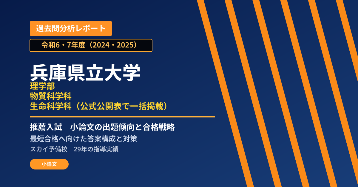 兵庫県立大学 理学部 物質科学科・生命科学科(公式公開表で一括掲載)【学校推薦型選抜】 推薦入試の出題傾向と合格戦略