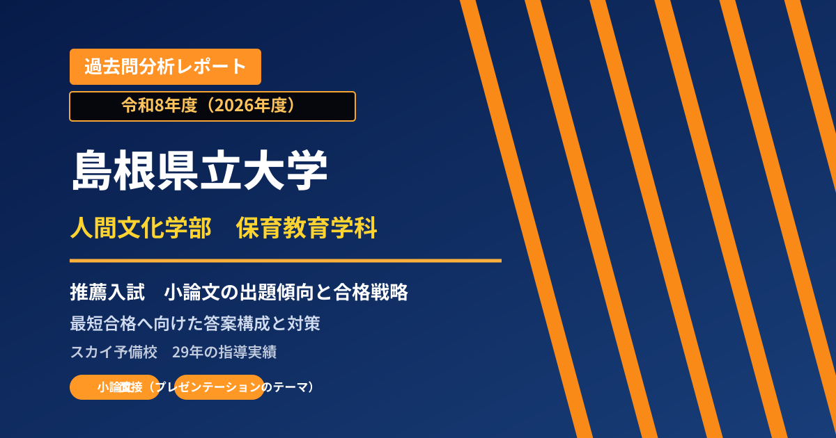 島根県立大学 人間文化学部 保育教育学科【学校推薦型選抜】 推薦入試の出題傾向と合格戦略