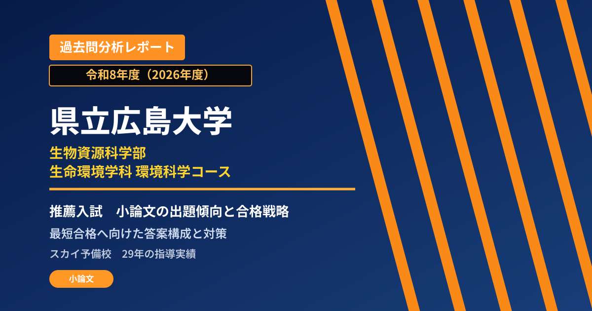 県立広島大学 生物資源科学部 生命環境学科 環境科学コース【学校推薦型選抜】 推薦入試の出題傾向と合格戦略
