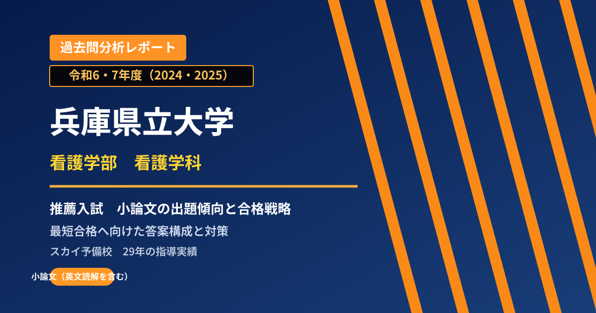 兵庫県立大学 看護学部 看護学科【学校推薦型選抜】 推薦入試の出題傾向と合格戦略
