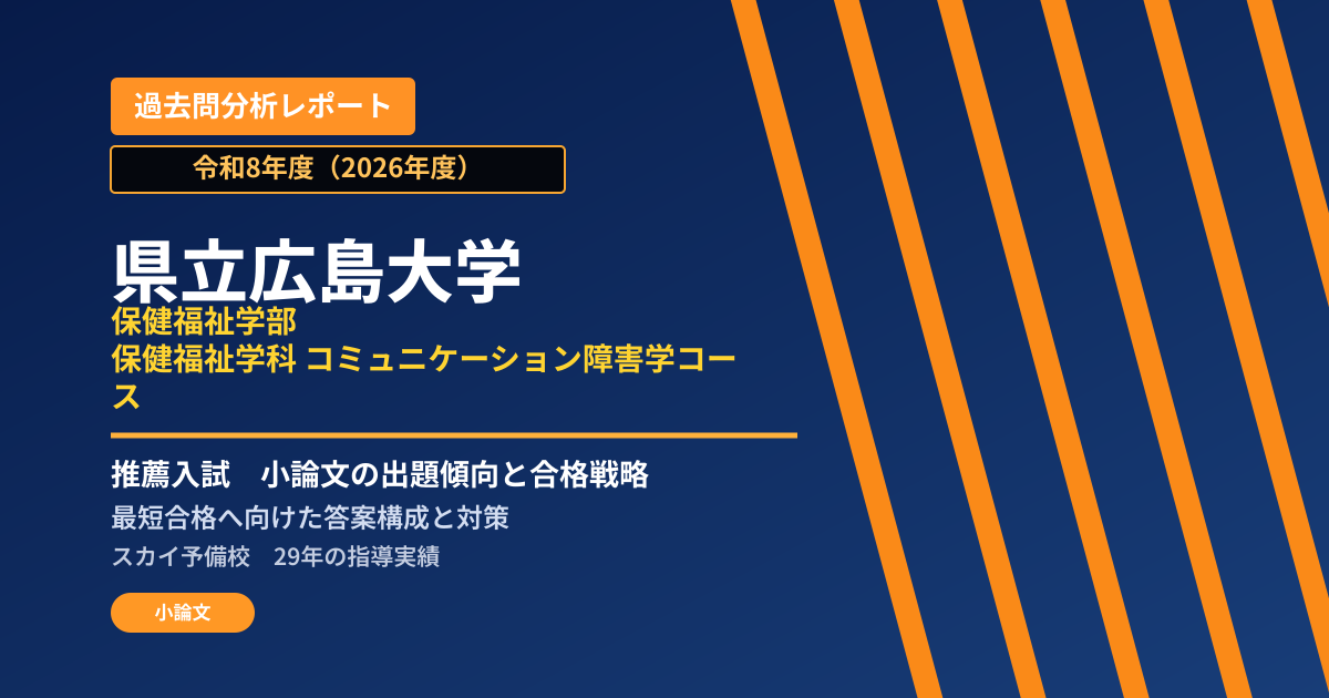 県立広島大学 保健福祉学部 保健福祉学科 コミュニケーション障害学コース【学校推薦型選抜】 推薦入試の出題傾向と合格戦略