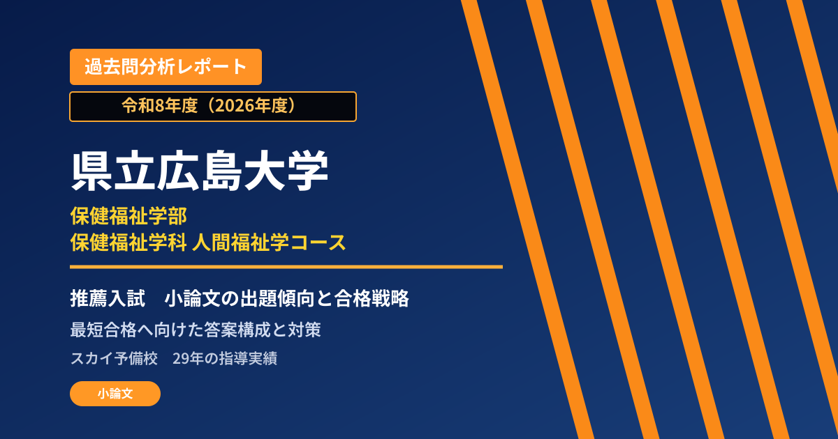 県立広島大学 保健福祉学部 保健福祉学科 人間福祉学コース【学校推薦型選抜】 推薦入試の出題傾向と合格戦略