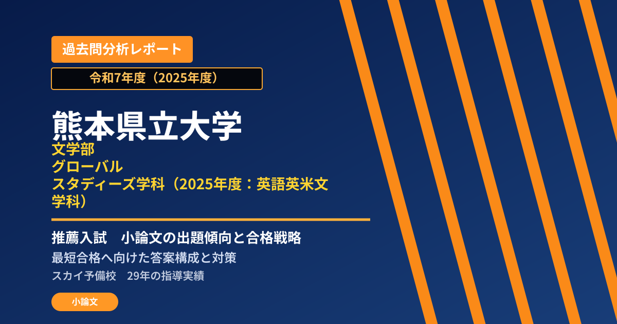 熊本県立大学 文学部 グローバル・スタディーズ学科(2025年度:英語英米文学科)【学校推薦型選抜】 推薦入試の出題傾向と合格戦略