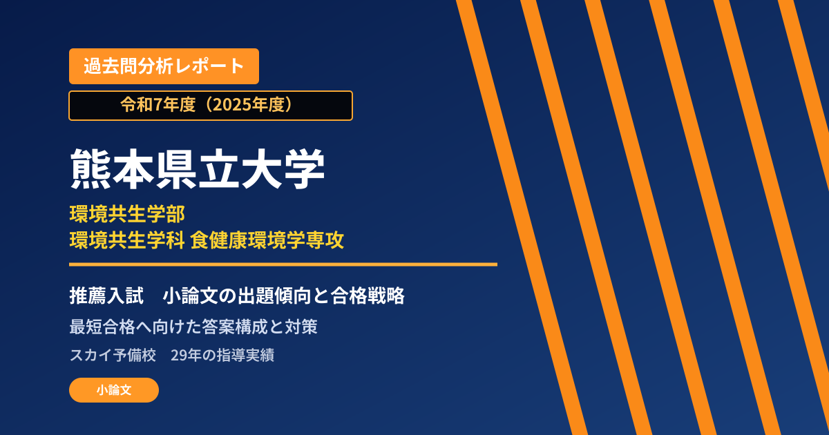 熊本県立大学 環境共生学部 環境共生学科 食健康環境学専攻【学校推薦型選抜】 推薦入試の出題傾向と合格戦略