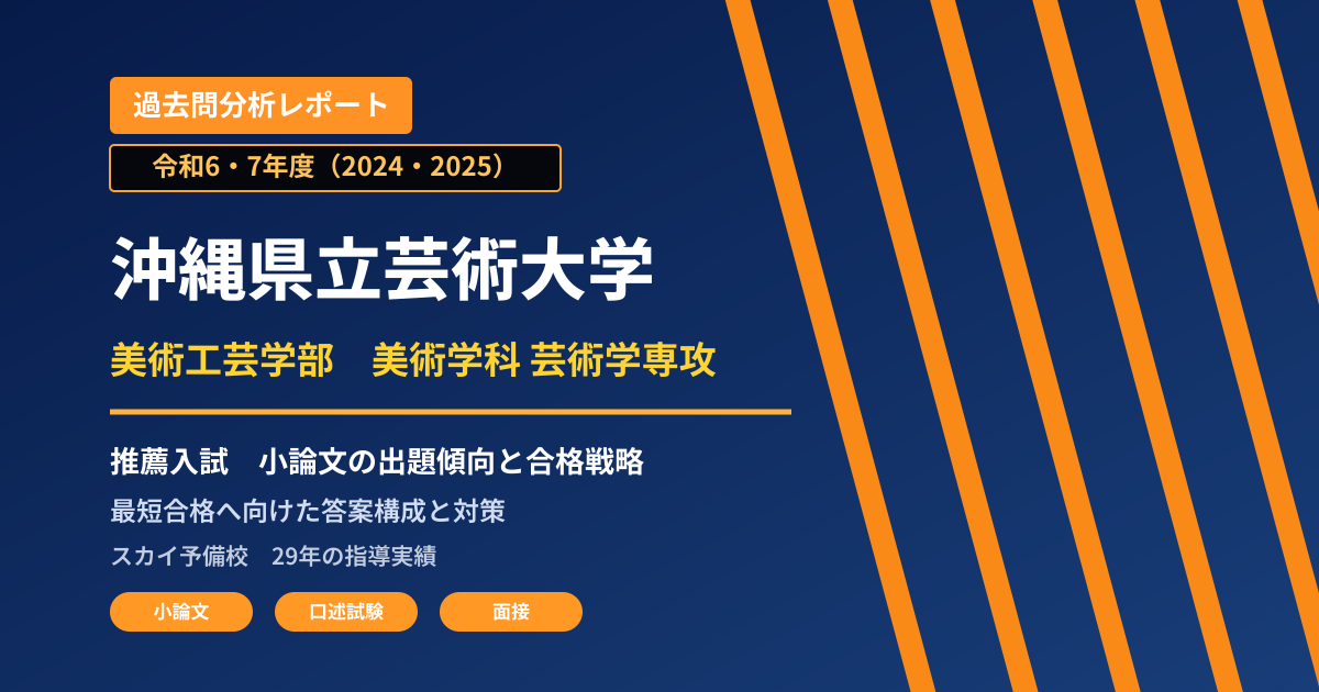沖縄県立芸術大学 美術工芸学部 美術学科 芸術学専攻【学校推薦型選抜】 推薦入試の出題傾向と合格戦略