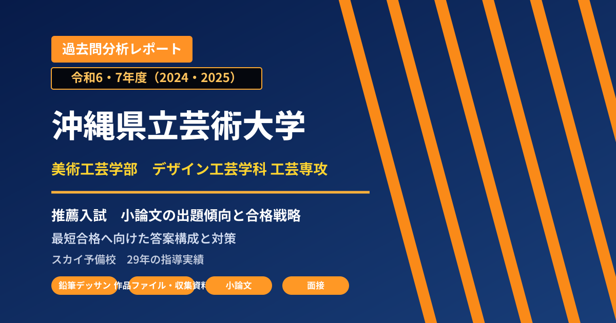 沖縄県立芸術大学 美術工芸学部 デザイン工芸学科 工芸専攻【学校推薦型選抜】 推薦入試の出題傾向と合格戦略