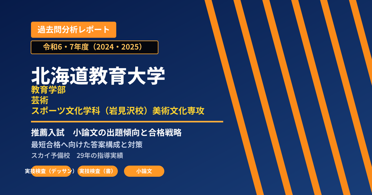北海道教育大学 教育学部 芸術・スポーツ文化学科(岩見沢校)美術文化専攻【総合型選抜(自己推薦入試)】 推薦入試の出題傾向と合格戦略