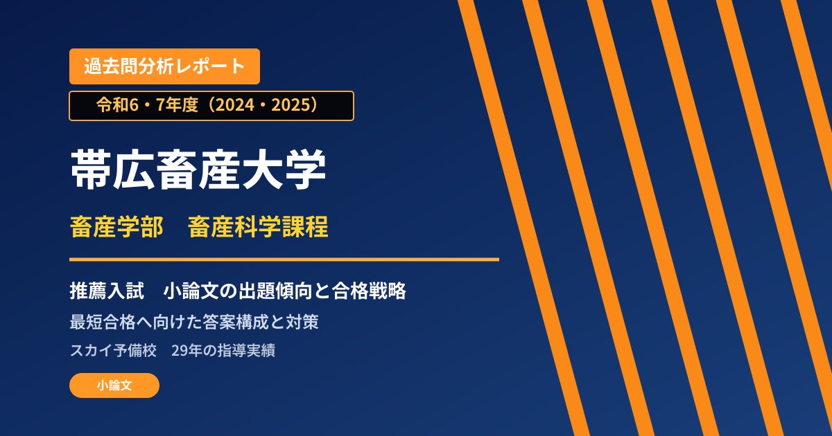 帯広畜産大学 畜産学部 畜産科学課程【学校推薦型選抜(B推薦)】 推薦入試の出題傾向と合格戦略