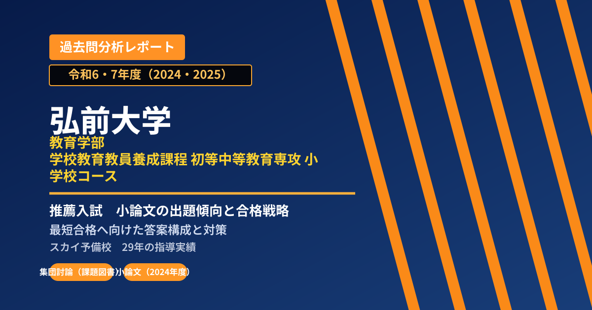 弘前大学 教育学部 学校教育教員養成課程 初等中等教育専攻 小学校コース【総合型選抜II】 推薦入試の出題傾向と合格戦略