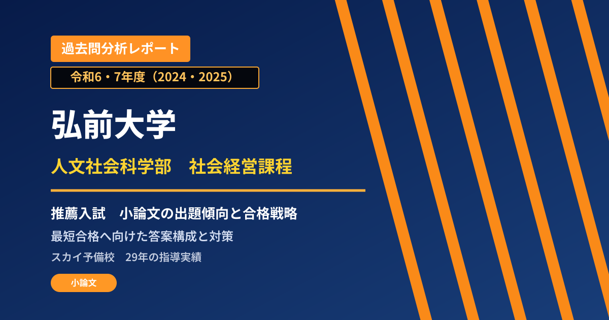 弘前大学 人文社会科学部 社会経営課程【総合型選抜I】 推薦入試の出題傾向と合格戦略