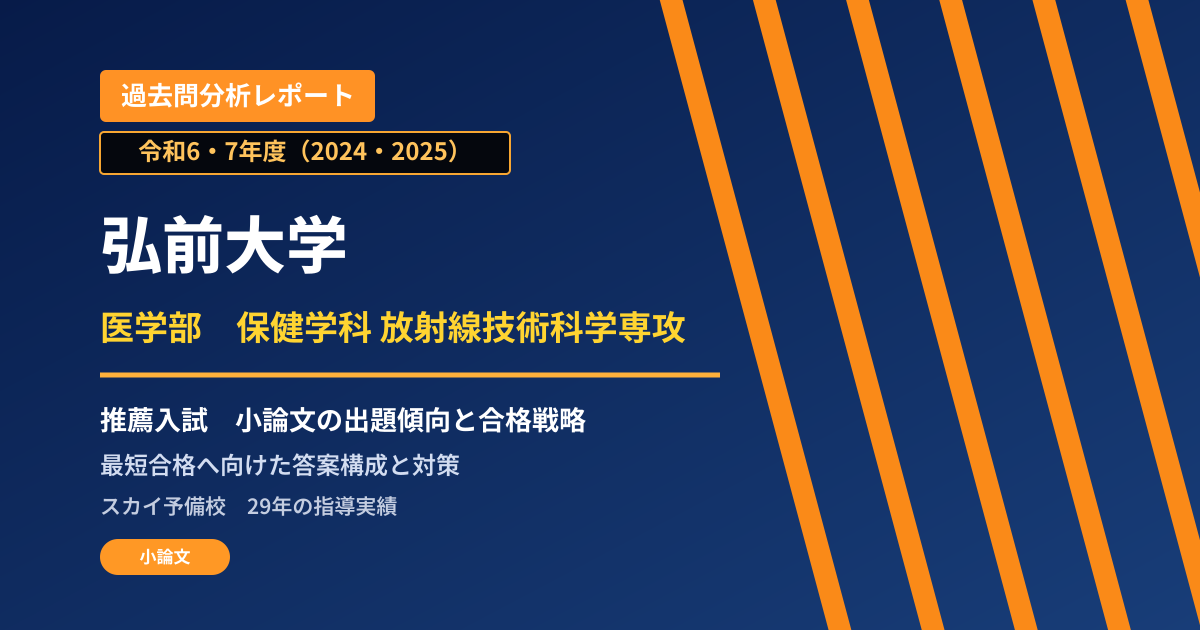 弘前大学 医学部 保健学科 放射線技術科学専攻【総合型選抜II】 推薦入試の出題傾向と合格戦略
